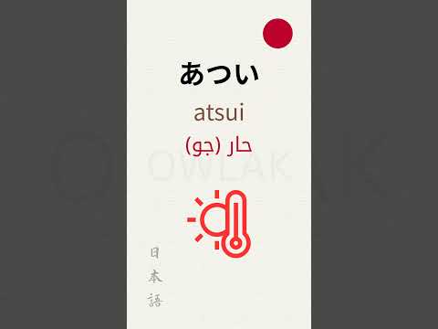 وش معنى كلمة حر بالياباني تعل م كلمة يابانية في 5 ثواني