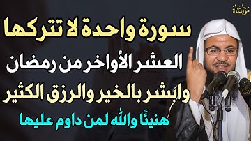 سورة واحدة لا تتركها العشر الأواخر من رمضان وابشر بالخير والرزق الكثير هنيئًا والله لمن داوم عليها..
