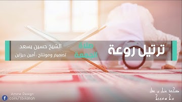 تجويد قمة الروعة - صلاة الجمعة - الشيخ حسين يسعد