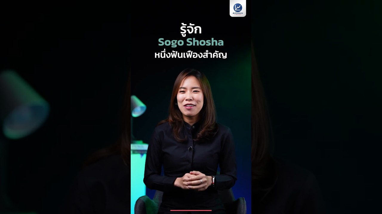 รู้จัก “Sogo Shosha” ฟันเฟืองที่ขับเคลื่อน เศรษฐกิจญี่ปุ่น