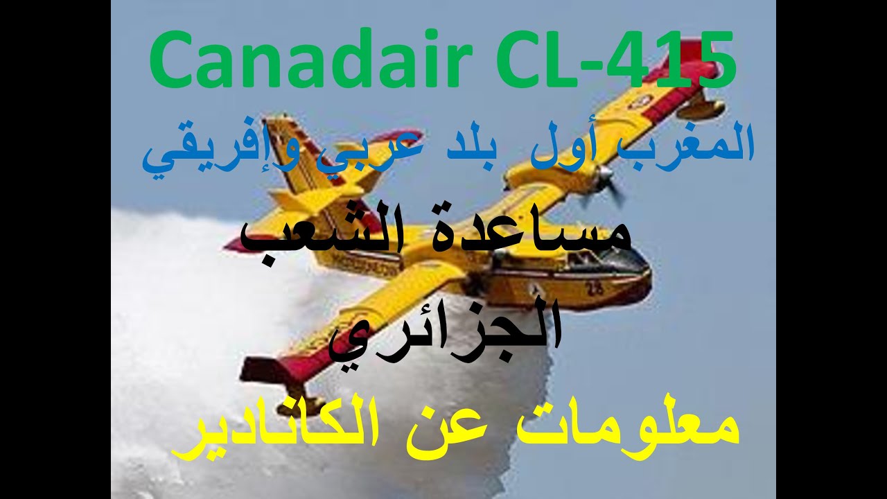 طائرات Canadair CL -514 ،المغرب أول بلد عربي وإفريقي يمتلك هذه الطائرات.معلومات عن الكانادير