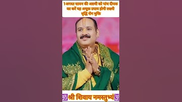 1 अगस्त सावन की अष्टमी को पांच दीपक का करें यह अचूक उपाय होगी लक्ष्मी वृद्धि रोग मुक्ति#ytshorts#