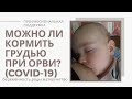 МОЖНО ли КОРМИТЬ ГРУДЬЮ при ОРВИ/коронавирус/можно ли кормить грудью при простуде