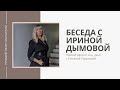 Беседа с декоратором Ириной Дымовой | Прямой эфир Instagram