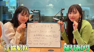 【Juice=Juice】ミューパラ＋【植村あかり、江端妃咲】