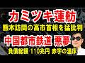 【カミツキ 蓮舫】熊本地震で高市首相に批判【中国 都市鉄道】負債総額、110兆円（笑）