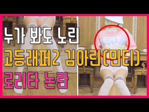 프롬더탑 누가 봐도 노린 고등래퍼2 김아린 민티 로리타 논란 Amazing 