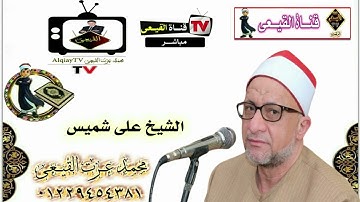 أروع تلاوات سورة العنكبوت للمبدع الشيخ  على شميس - تلاوات نادرة#القيعى