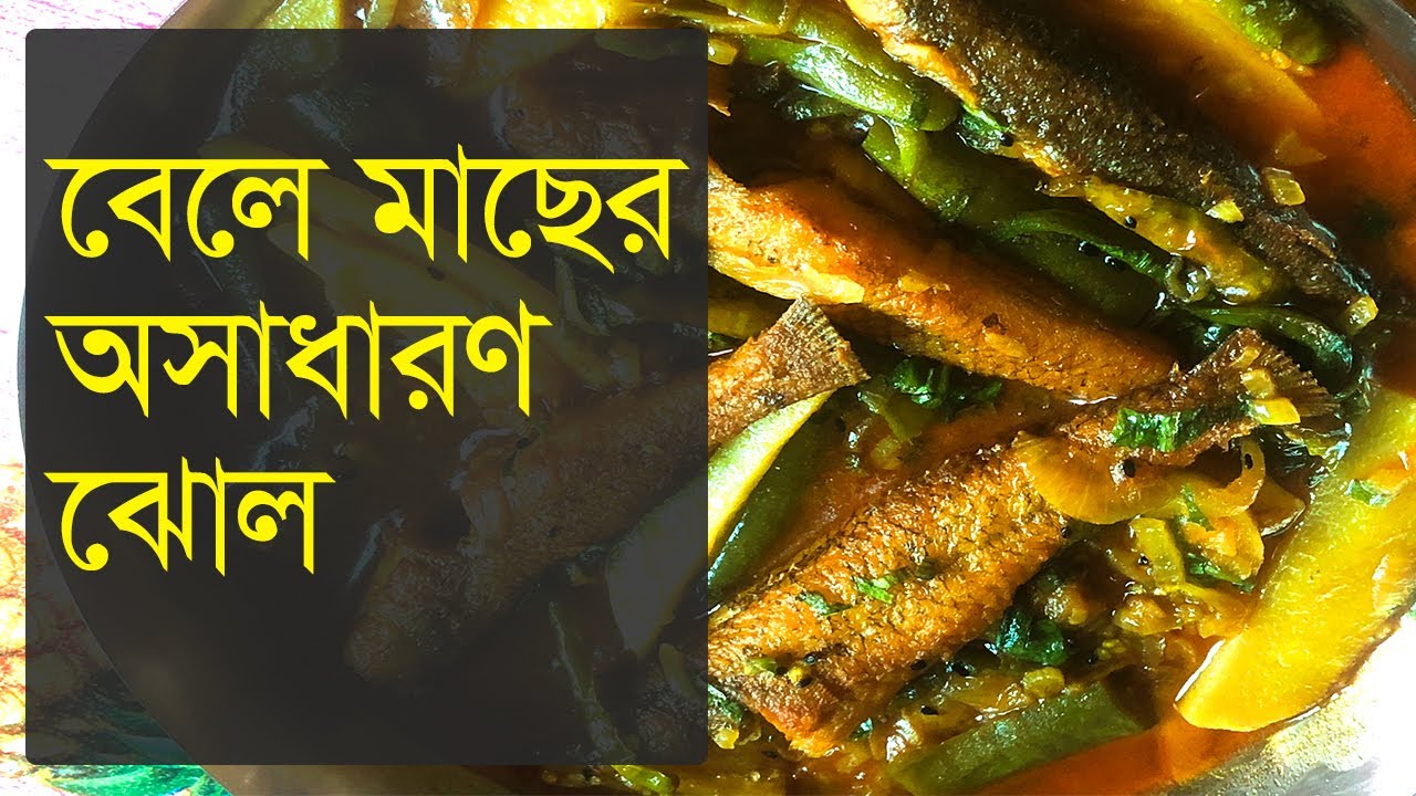 বেলে মাছের অসাধারণ ঝোল এর রেসিপি। একবার অবশ্যই ট্রাই করবেন | ঠাকুরবাড়ীর রান্নাঘড়