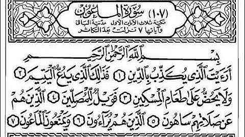107  سورة الماعون الشيخ مصطفى اللاهوني