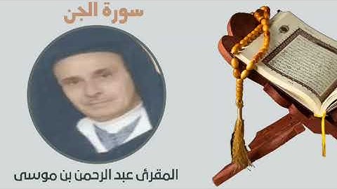 سورة الجن_المقرئ عبد الرحمن بن موسى برواية ورش