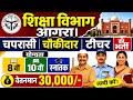 Education Department Agra Bharti 2026 | No Application Fee | Apply Before 30 June