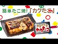 【オタフク】卵焼き器で！簡単たこ焼！カクたこ