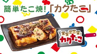 【オタフク】卵焼き器で！簡単たこ焼！カクたこ