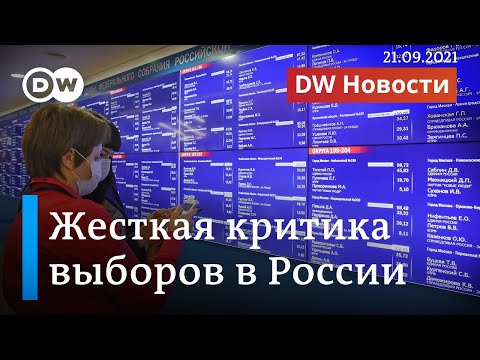 Жесткая критика выборов в России и приговор по делу Литвиненко. DW Новости (21.09.2021)