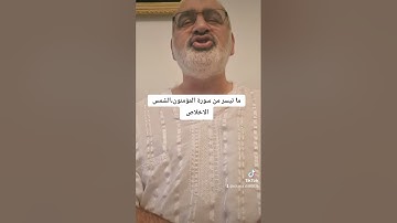 ما تيسر من سورة المؤمنون ،الشمس،الإخلاص بصوت القارىء احمد مرخان
