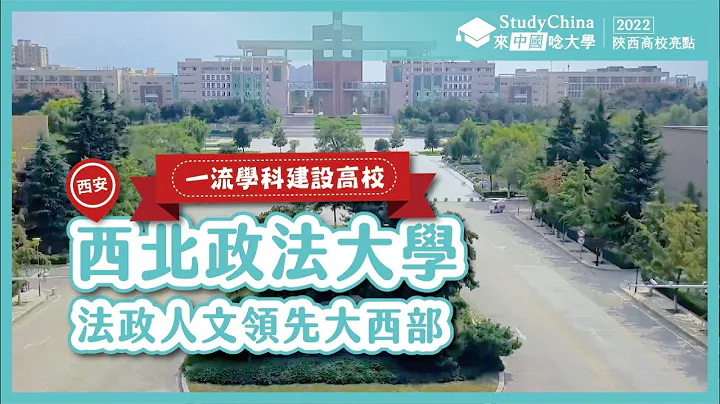 【2022陕西】✏西北政法大学│西安│一流学科建设高校│Northwest University of Political science and Law│Xi'an - 天天要闻