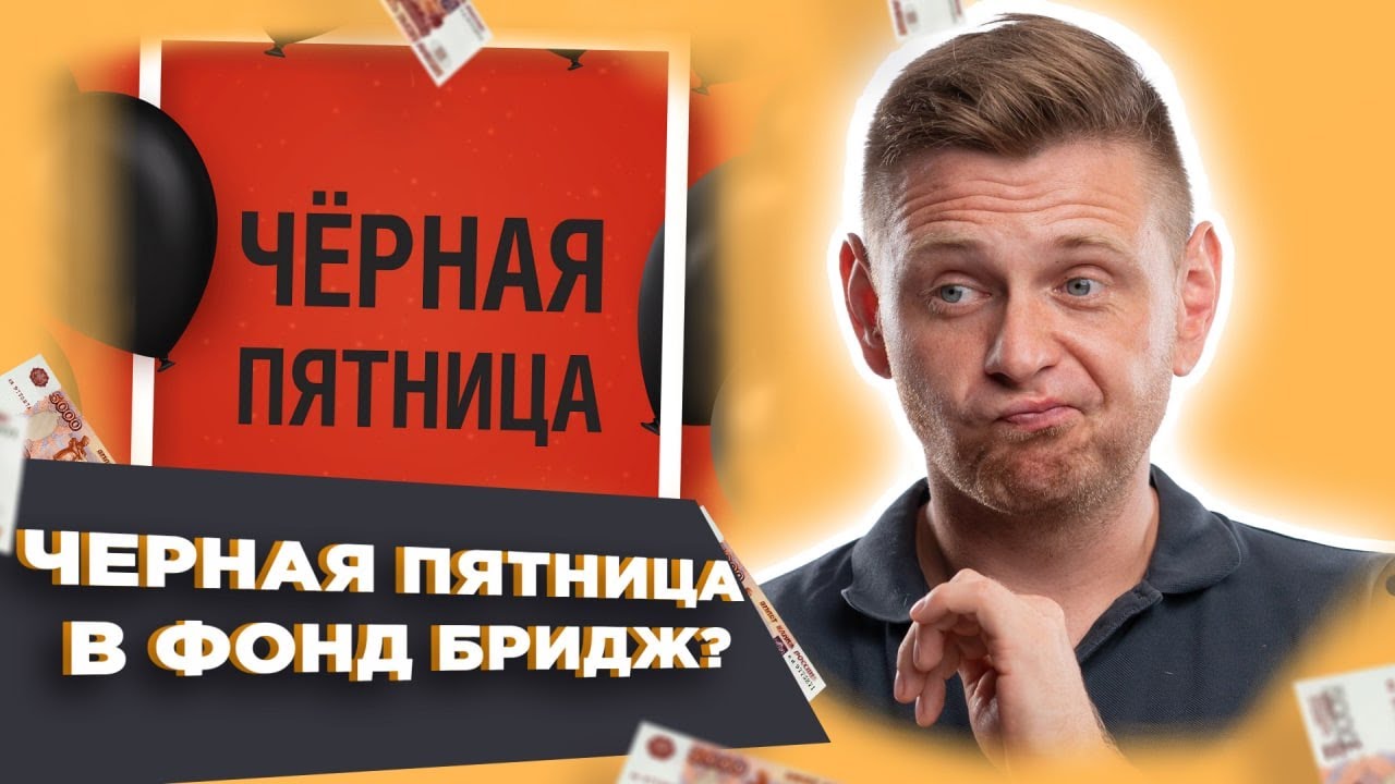 Черная Пятница в Фонд Бридж? - Акция для Инвесторов | Арендная ...