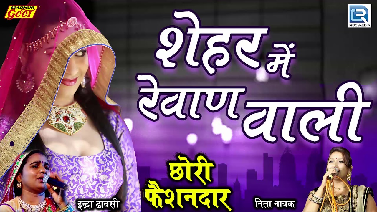 मधुर गीत कैसेटस की प्रस्तुति राजस्थानी रीमिक्स सांग | इंद्रा धावसी | Rajasthani Lokgeet | Full Audio rajasthani songs