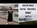 ПЛАТЬЕ - ЛОПАПЕЙСА | МАСТЕР-КЛАСС | КАК ВЯЗАЛА | СХЕМА ЖАККАРДА ДЛЯ КРУГЛОЙ КОКЕТКИ