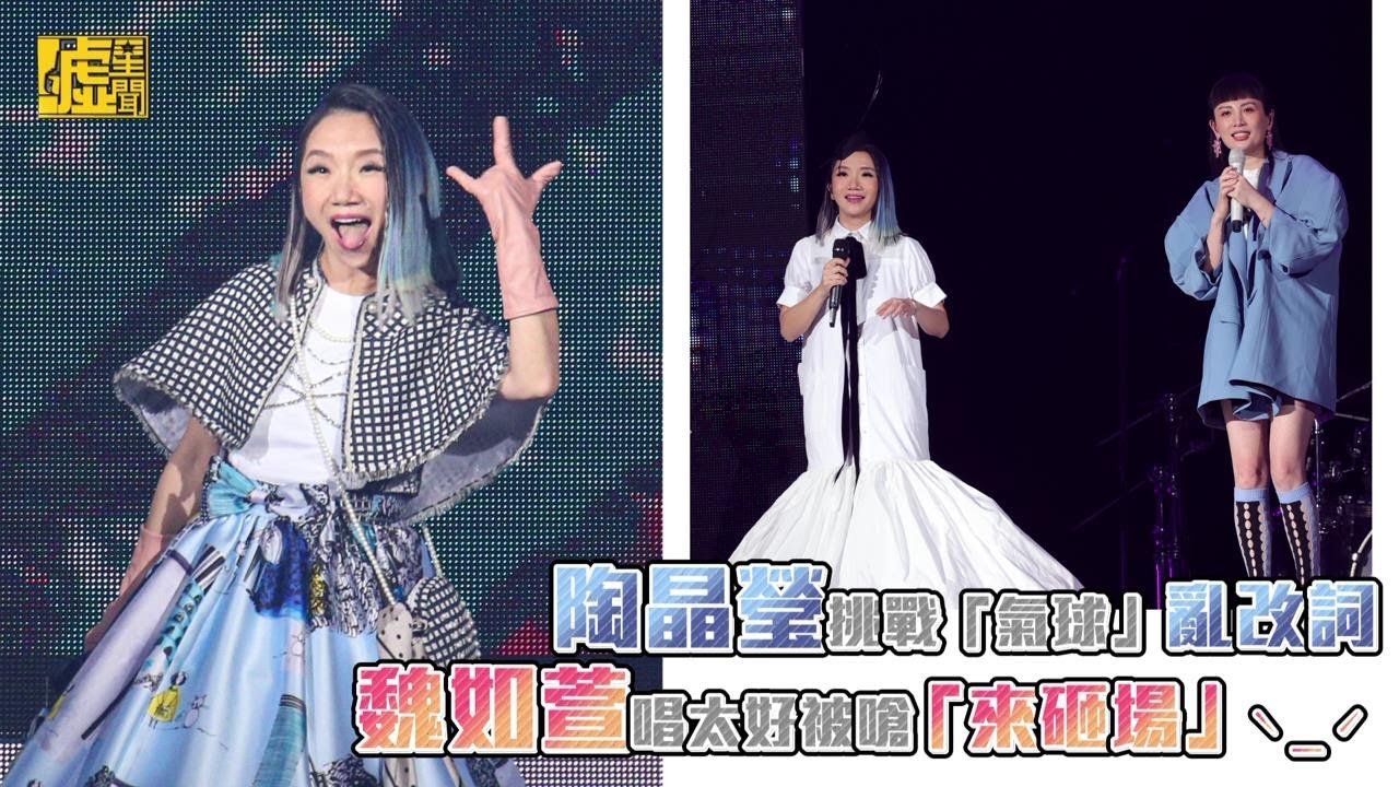 陶晶瑩挑戰「氣球」亂改詞 魏如萱唱太好被嗆「來砸場」