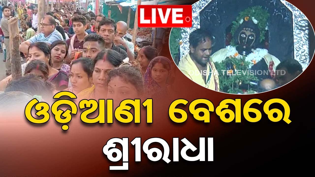LIVE | ଓଡ଼ିଆଣୀ ବେଶରେ ଶ୍ରୀରାଧା  | Shree Radha Pada Darshan| Sakhigopal Temple  Live | OTV