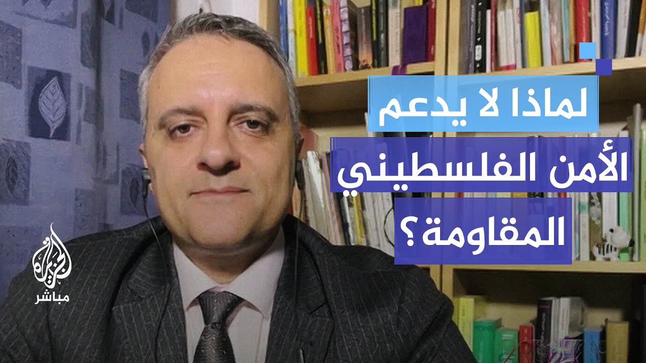 لماذا لا تدعم قوات الأمن الفلسطيني المـ ـقـ ـاومة؟