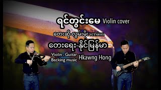 Video thumbnail of "ရင်တွင်းမေ(လွှမ်းမိုး version)Violin cover-Hkawng Hong.Myanmar song."