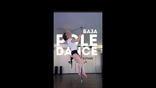 Видео урок для новичков - элемент на пилоне (Pole Dance)