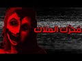 سلسلة قصص الرعب م ح ر ك الم ل اك الجزء الاول 