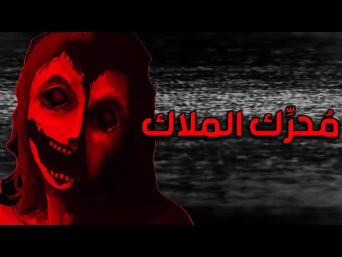 سلسلة قصص الرعب م ح ر ك الم ل اك الجزء الاول