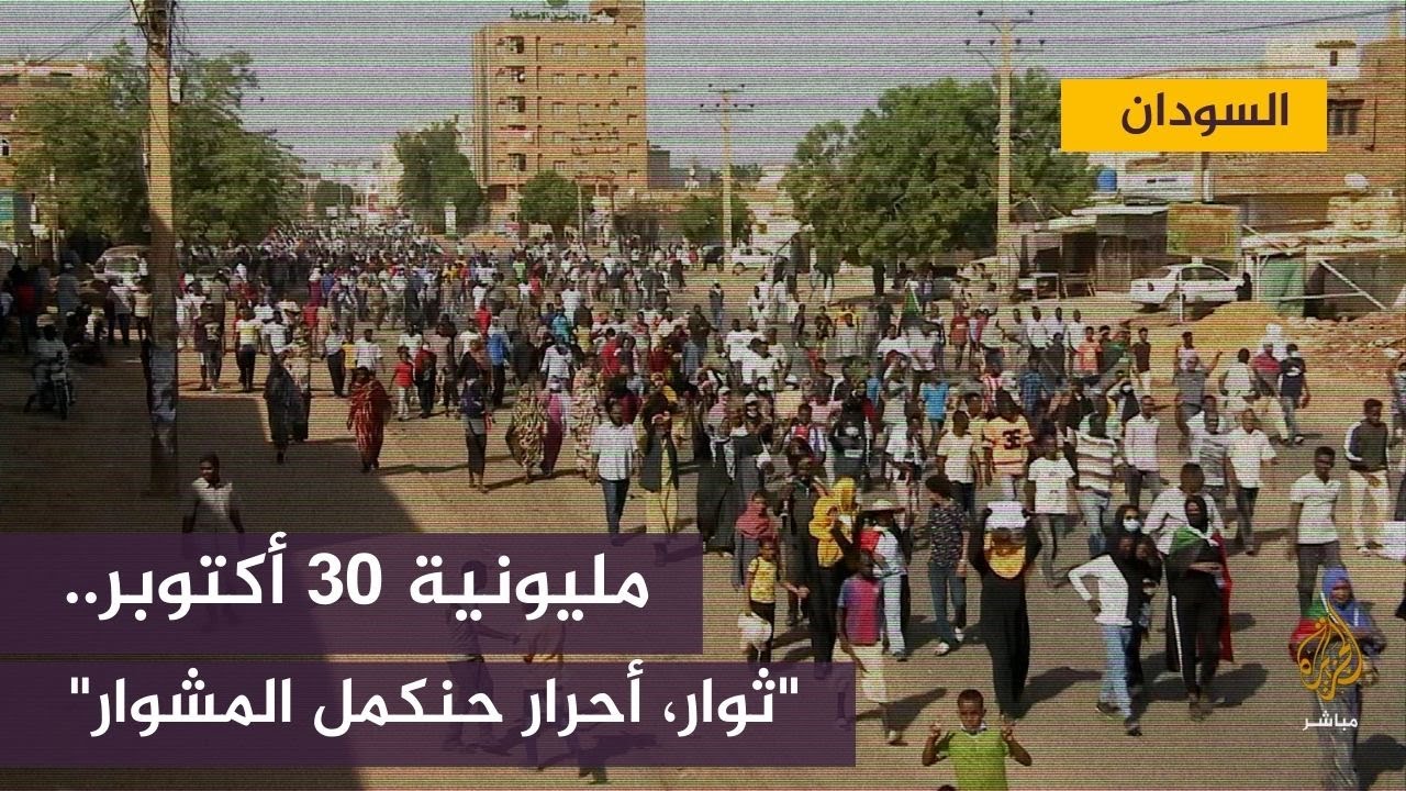 مليونية 30 أكتوبر السودانية ترفض قرارات قائد الجيش