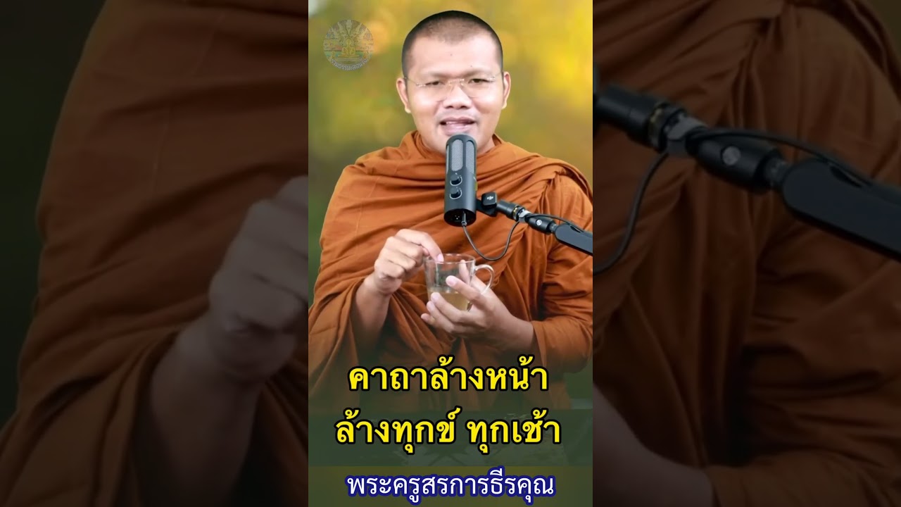 คาถาล้างหน้า ล้างทุกข์ ทุกเช้า : พระครูสรการธีรคุณ