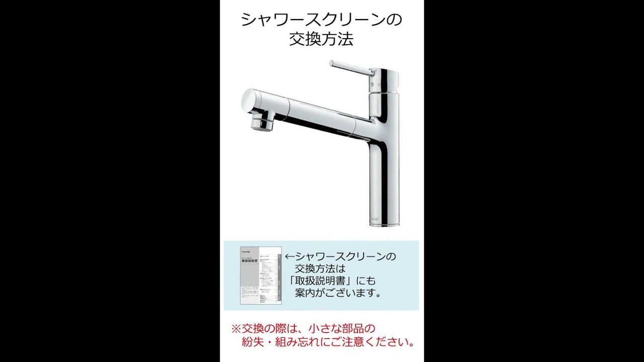 タカギ浄水器のシャワースクリーン取り替え方法 | 株式会社