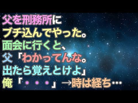【スカッとする話】父を刑務所にブチ込んでやった。面会に行くと、父「わかってんな。出たら覚えとけよ」俺「・・・」→】やがて時は経ち・・・