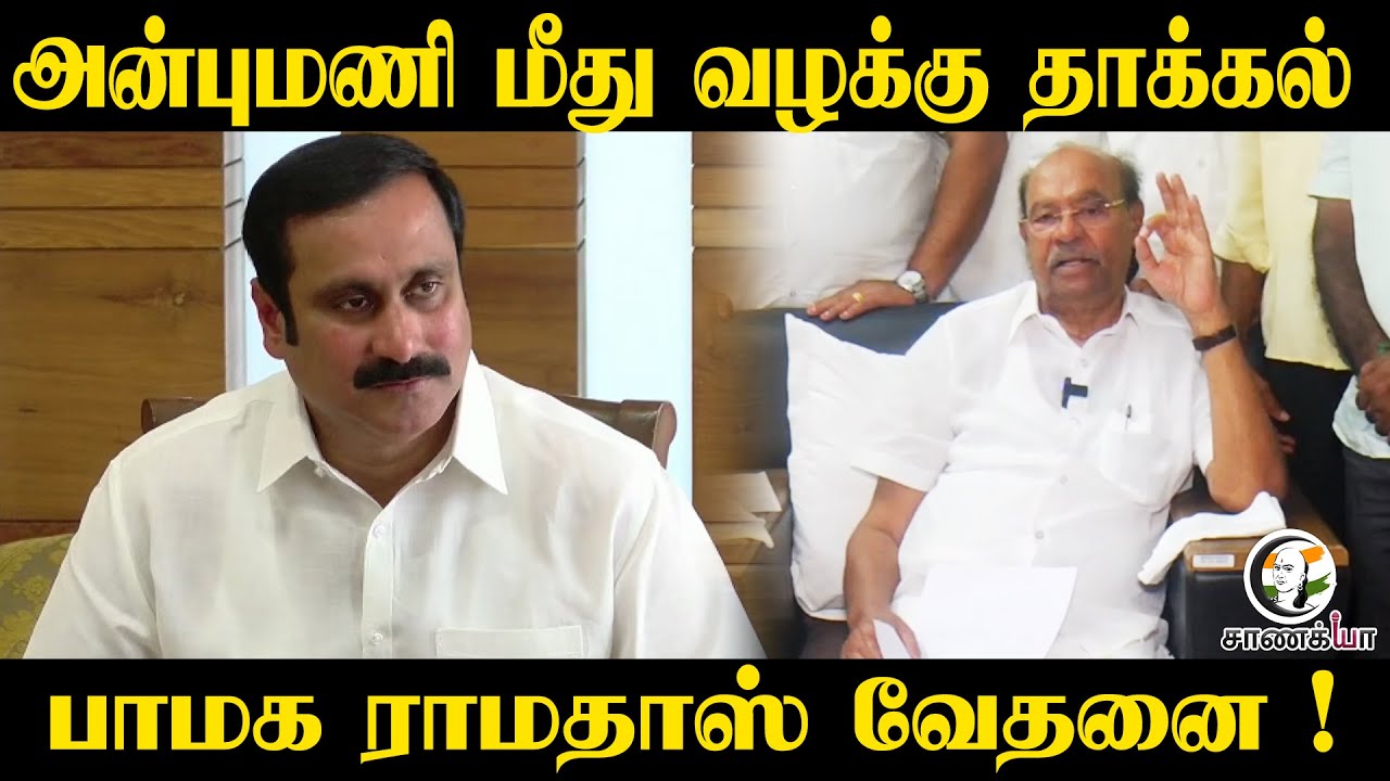 Anbumani மீது Case File | Delhi High Court |  PMK Ramadoss Press Meet | Leader of Party | ECI |