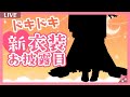 【＃阿行こまこ新衣装】ついに新衣装のお披露目じゃあ！！NEWOUTFIT【新人Vtuber／阿行こまこ】