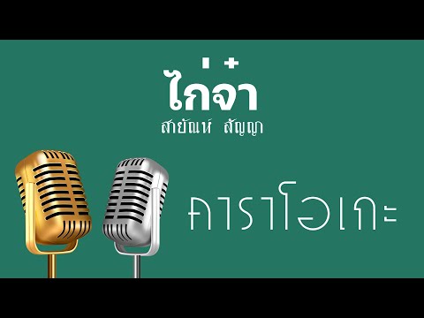 ♫ • ไก่จ๋า • แสดงสด ลูกทุ่ง • สายัณห์ สัญญา「คาราโอเกะ」