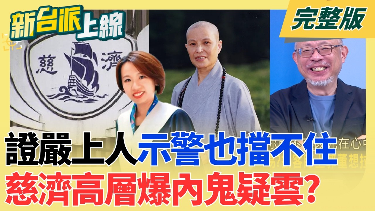 不認被騙?慈濟群組對話爆:10.6億是陳昱瑄談出的合法利潤 昨天才請辭!北市府前發言人李政軒 今涉洩密案遭限制出境!｜李正皓 主持｜【新台派上線 完整版】20260811｜三立新聞LIVE