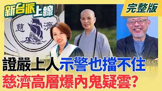 不認被騙慈濟群組對話爆:10.6億是陳昱瑄談出的合法利潤 昨天才請辭!北市府前發言人李政軒 今涉洩密案遭限制出境!|李正皓 主持|【新台派上線 完整版】20260811|三立新聞LIVE