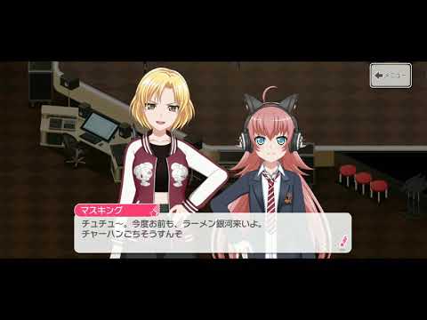 バンドリ マスキング チュチュの会話 チャーハン ラス Youtube