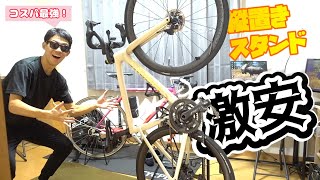 【闇商品紹介シリーズ】これが1600円!? 激安自転車スタンドがコスパ最強すぎる!