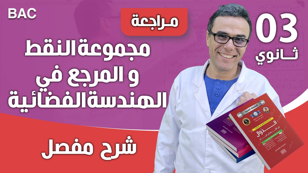 مجموعة النقط و المرجع في الهندسة الفضائية