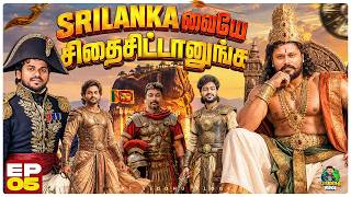 Sri Lanka-வும் பிரிஞ்சி இருந்ததா😯என்ன டா சொல்லுறீங்க!😨| Srilanka Series | Ep 05 | Vj Siddhu Vlogs
