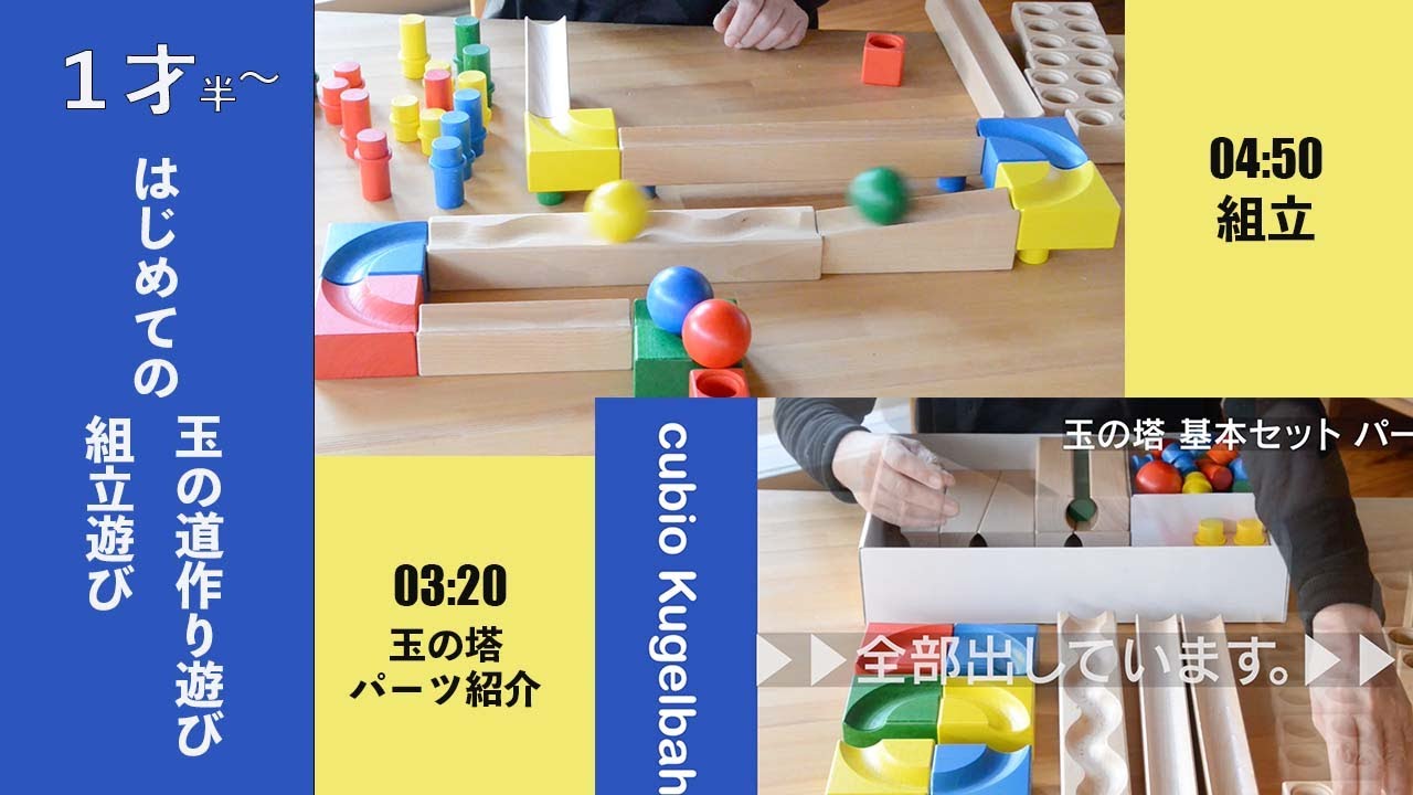 1才半〜のおもちゃ】04:50〜はじめての玉の道づくりを説明しています
