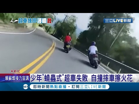 看還敢不敢再耍帥！少年"蟯蟲式"超車失敗 左剎甩尾右剎栽跟斗 幸自撞"滾筒護欄"大大降低車禍傷害 │記者 徐湘芸 洪琮翔 簡翰鳴 鄭翔仁│【LIVE大現場】20211121│三立新聞台