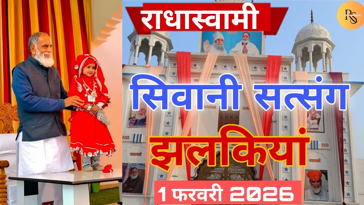 #सिवानी_सत्संग_झलकियां 🙏 1फरवरी2026 #राधा_स्वामी #radhaswami #rssd #satsang #jhalakiya #latest 