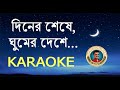 Diner Sheshe Ghumer Deshe KARAOKE দ ন র শ ষ ঘ ম র দ শ KARAOKE mp3