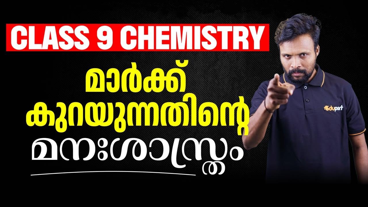 Class 9 Chemistry | മാർക്ക് കുറയുന്നതിന്റെ മനഃശാസ്ത്രം | Eduport