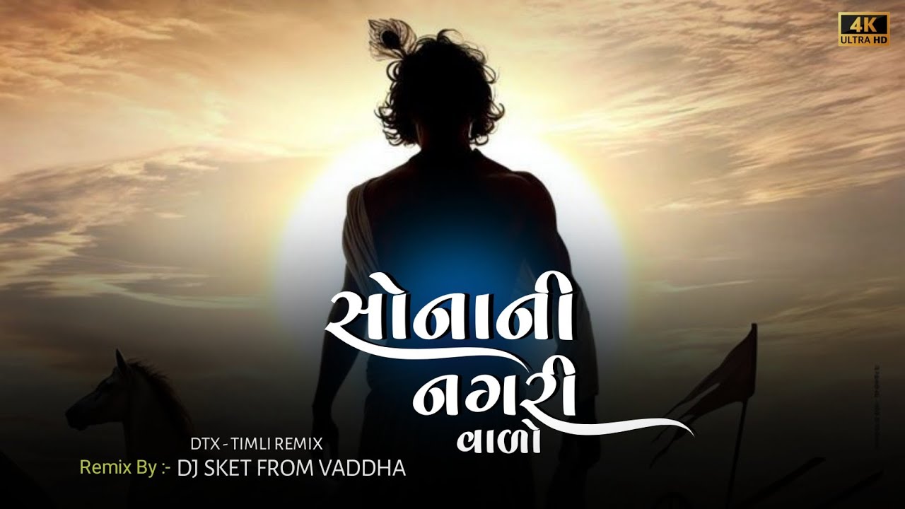 સોનાની નગરી વાળો | Sona Ni Nagari Vado Dev Maro Dwarika Vado | DTX Timli Mix | DJ Sket Vaddha
